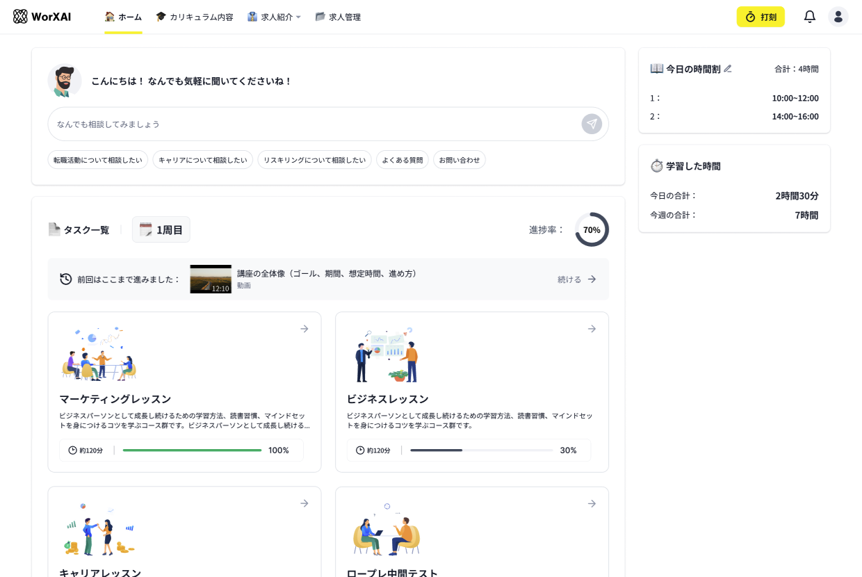 受講者のホーム画面（学習の進み具合とAIへの相談）