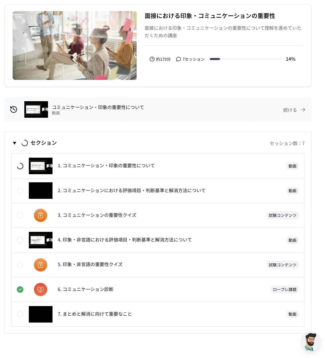 コースの画面（動画・クイズ・ロープレ課題が並ぶセッション一覧）